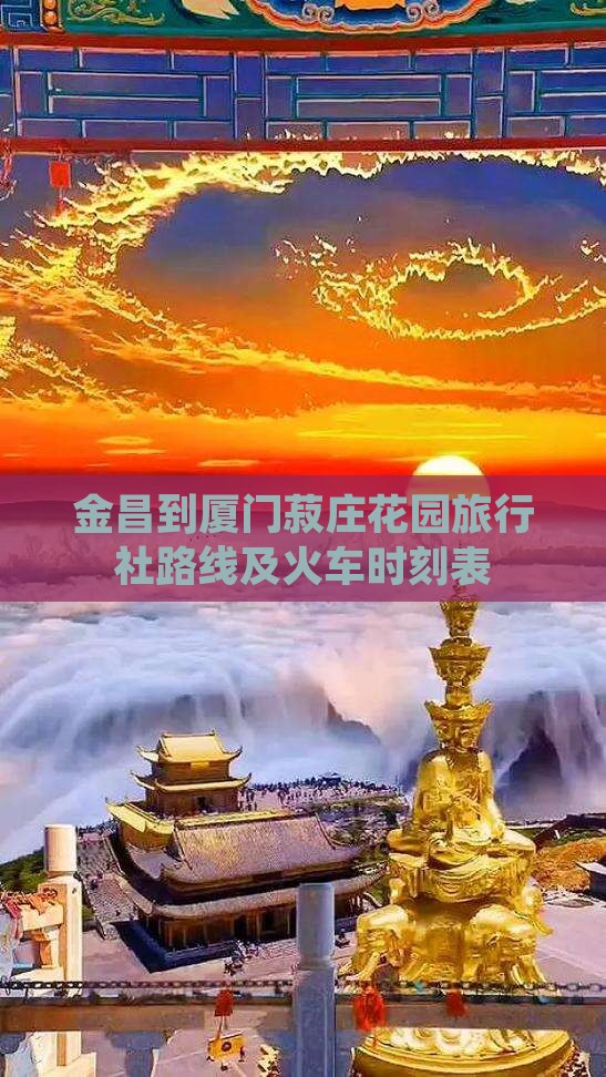 金昌到厦门菽庄花园旅行社