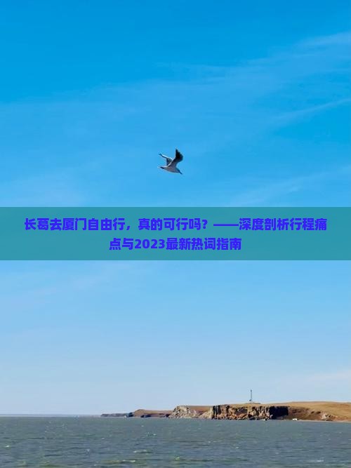 长葛去厦门自由行