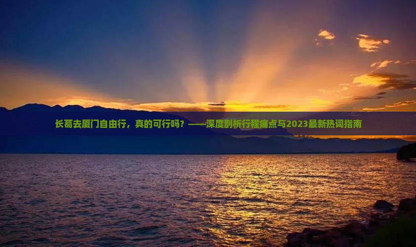 长葛去厦门自由行