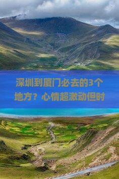深圳到厦门必去地