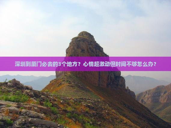 深圳到厦门必去地