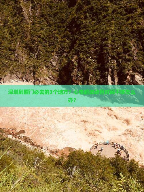 深圳到厦门必去地