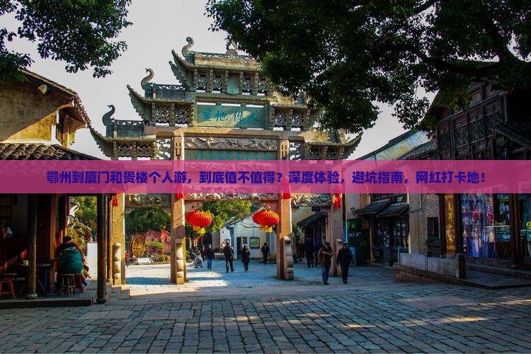 鄂州到厦门和贵楼个人游