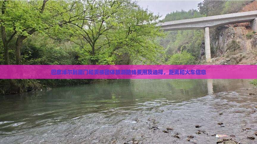 巴彦淖尔到厦门和贵楼团体旅游 巴彦淖尔到厦门和贵楼团体旅游