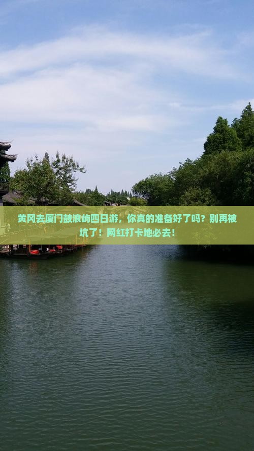 黄冈去厦门鼓浪屿四日游 黄冈去厦门鼓浪屿四日游