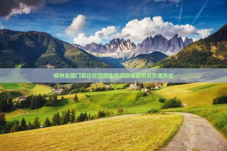 柳州去厦门菽庄花园团体旅游