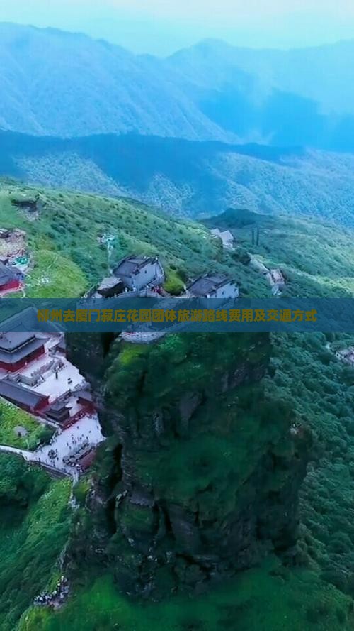 柳州去厦门菽庄花园团体旅游