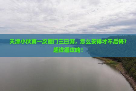 天津到厦门三日游