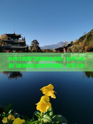 牡丹江去厦门鼓浪屿必去地