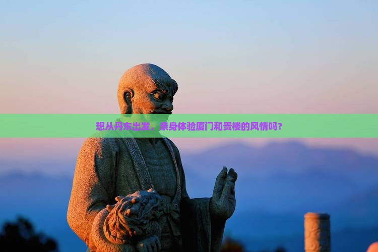 丹东去厦门和贵楼旅行社