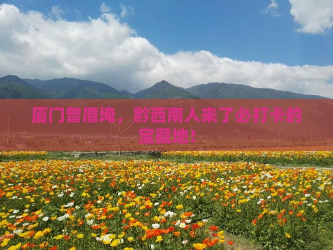 黔西南到厦门曾厝埯必去地