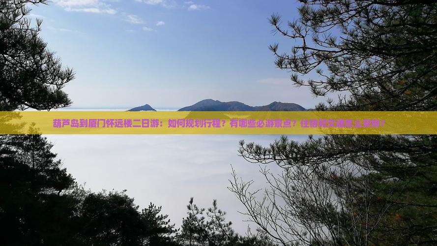 葫芦岛到厦门怀远楼二日游