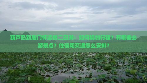 葫芦岛到厦门怀远楼二日游
