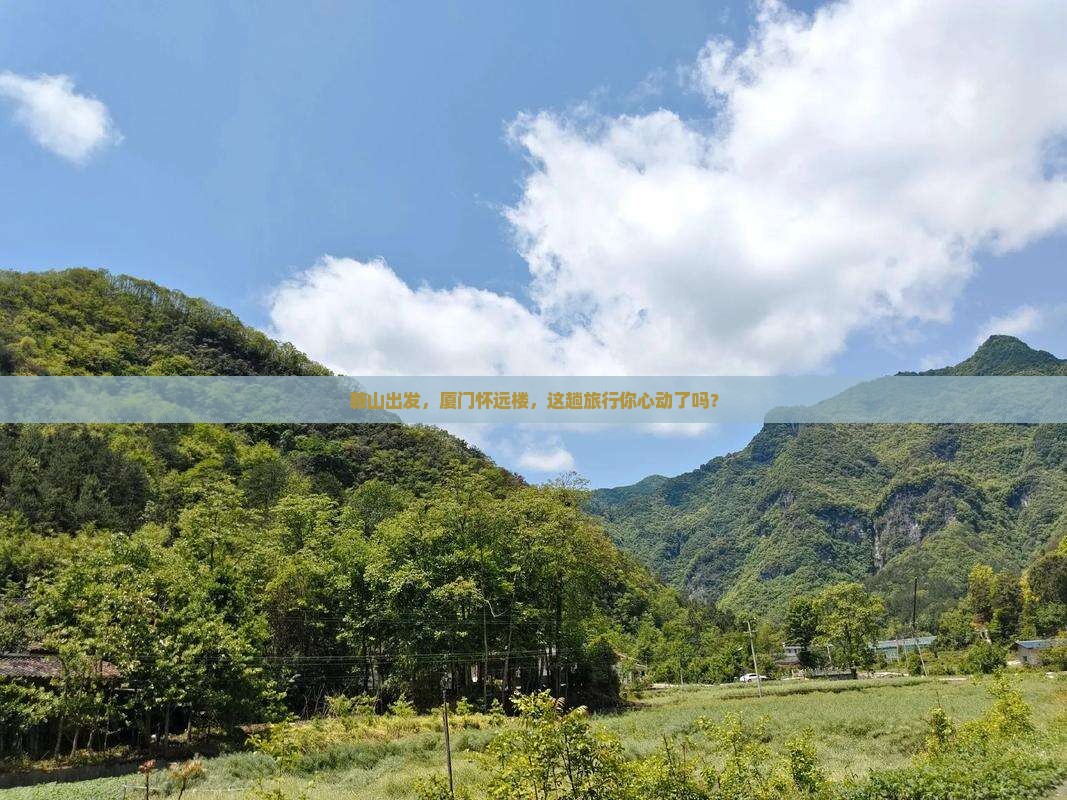 鞍山去厦门怀远楼旅游