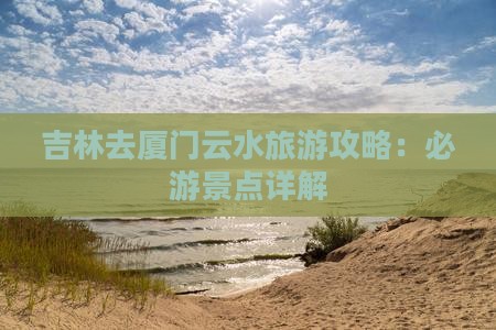 吉林去厦门云水谣自由行