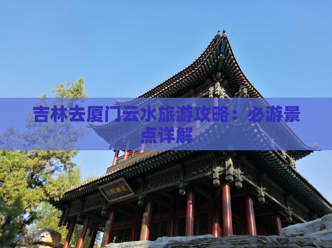 吉林去厦门云水谣自由行