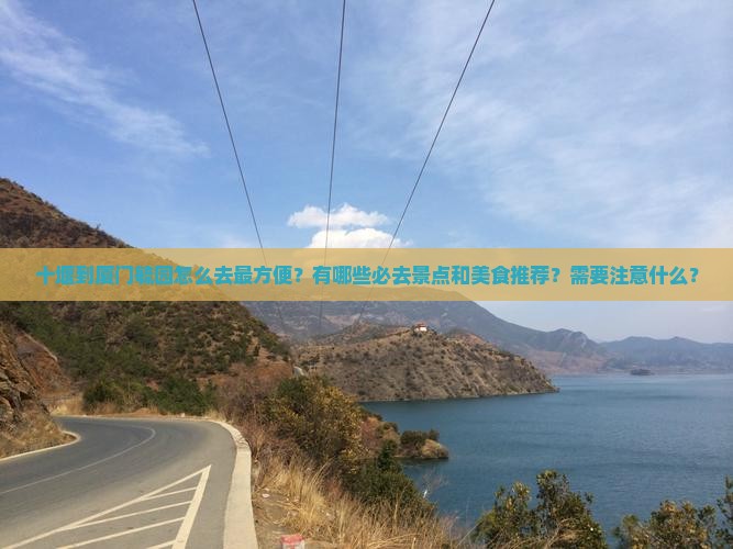 十堰到厦门毓园必去地