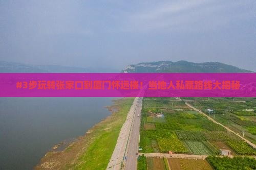 张家口到厦门怀远楼攻略