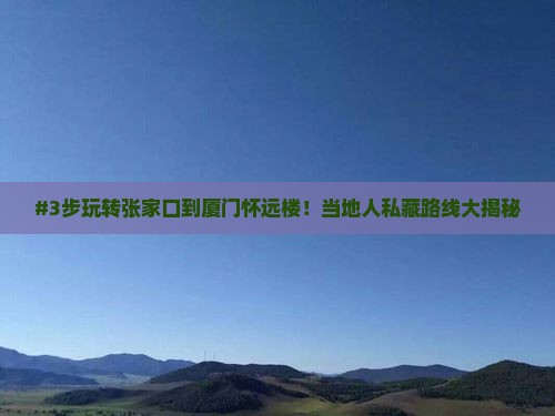 张家口到厦门怀远楼攻略
