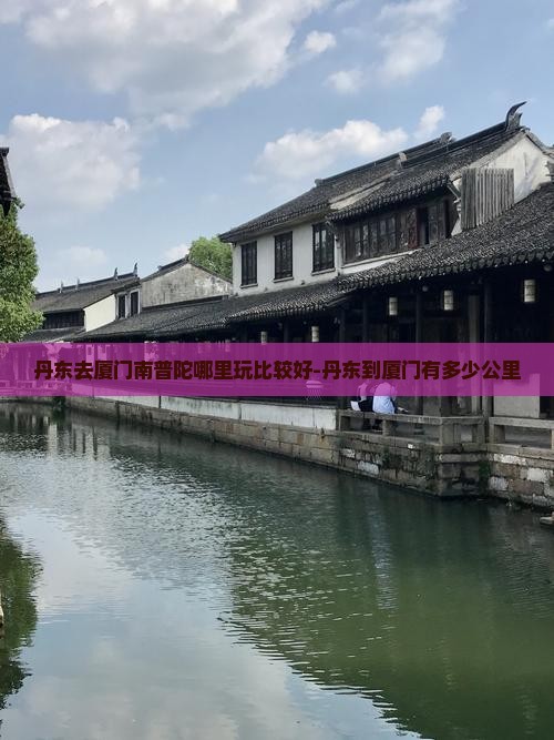 丹东去厦门南普陀哪里玩