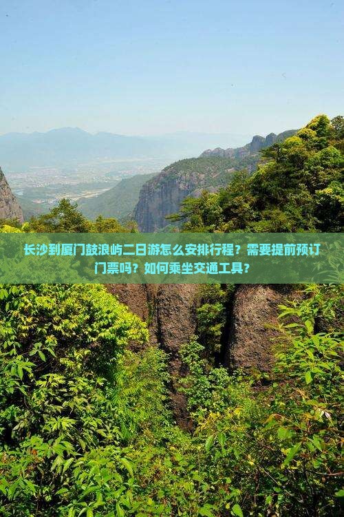 长沙去厦门鼓浪屿二日游
