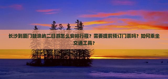 长沙去厦门鼓浪屿二日游