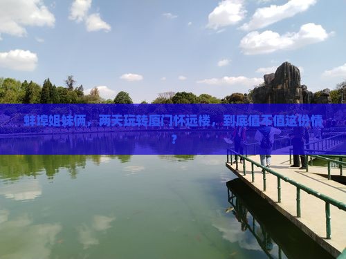 蚌埠到厦门怀远楼二日游