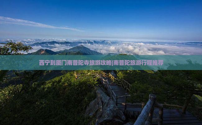 西宁去厦门南普陀团体旅游