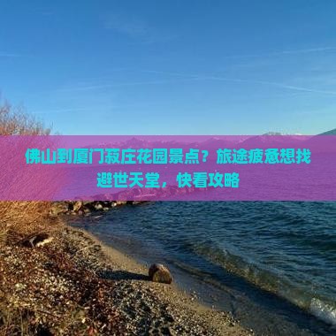 佛山去厦门菽庄花园景点