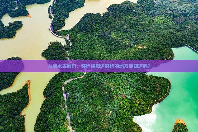 丽水到厦门怀远楼哪里玩