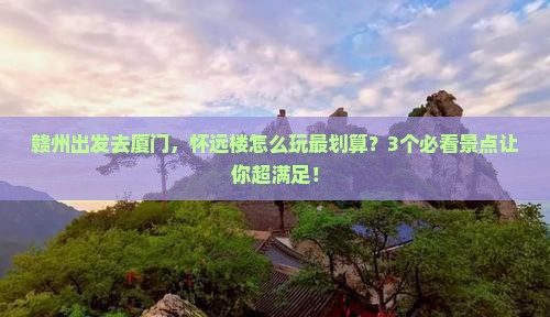 赣州到厦门怀远楼景点