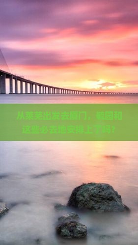 莱芜到厦门毓园必去地