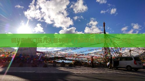铜川到厦门门票