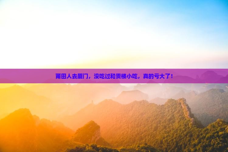 莆田去厦门和贵楼旅游小吃