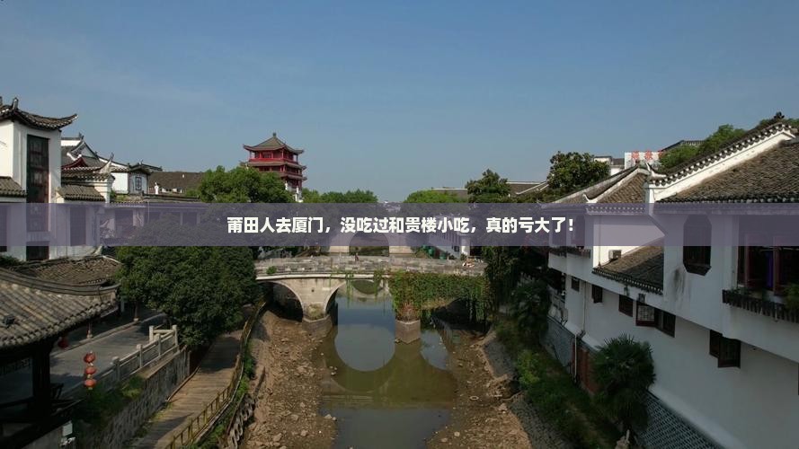 莆田去厦门和贵楼旅游小吃