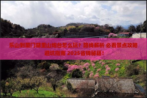 乐山到厦门胡里山炮台哪里玩