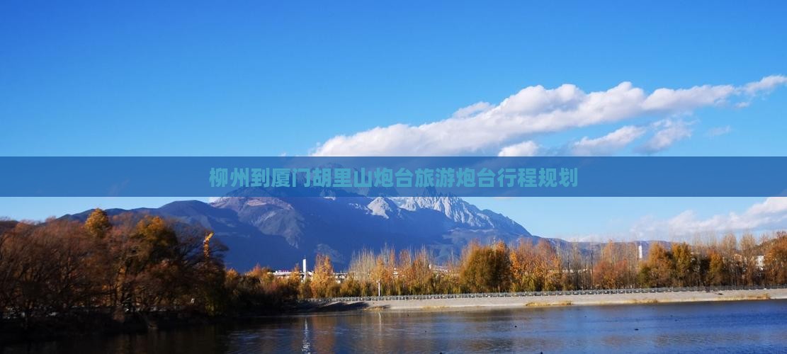 柳州到厦门胡里山炮台旅行社