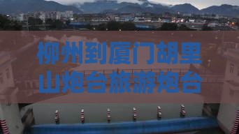 柳州到厦门胡里山炮台旅行社