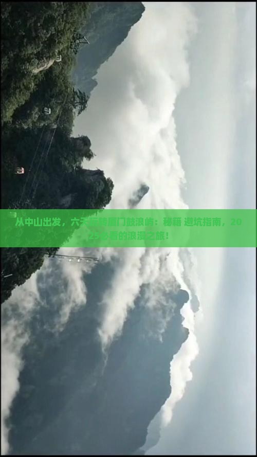中山到厦门鼓浪屿六日游