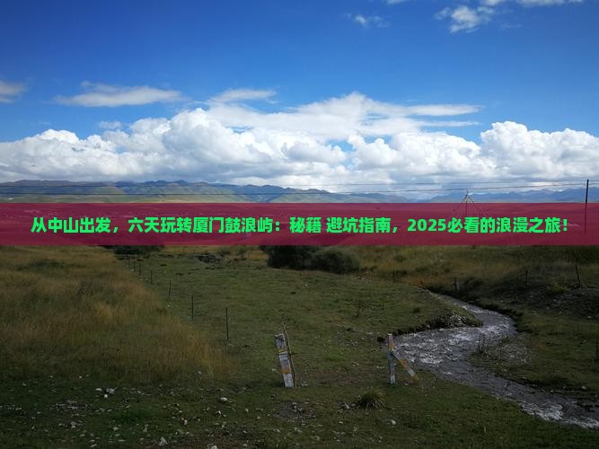 中山到厦门鼓浪屿六日游