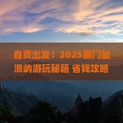 自贡去厦门鼓浪屿哪里玩