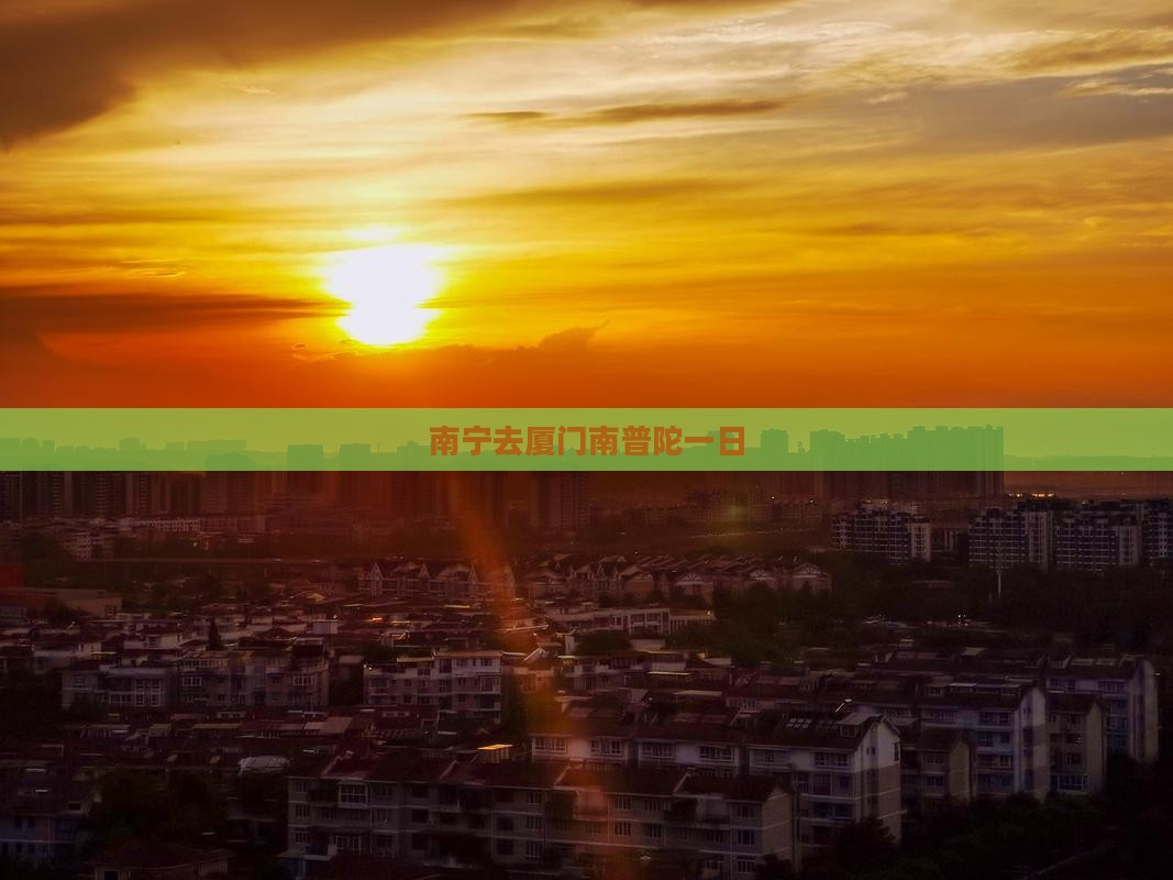 南宁去厦门南普陀一日
