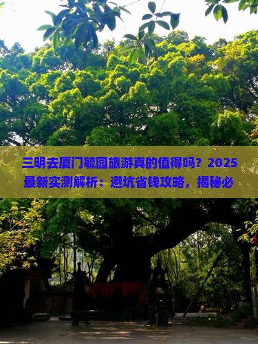 三明去厦门毓园旅游