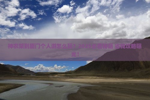 神农架到厦门个人游