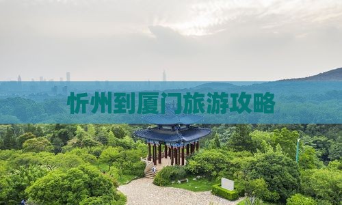 忻州到厦门旅游