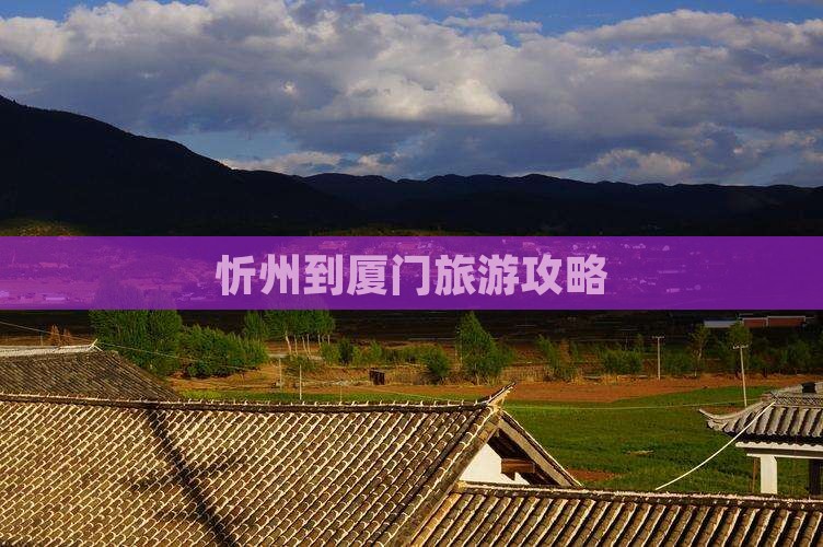 忻州到厦门旅游