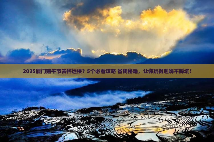 端午节去厦门怀远楼必去地