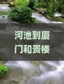 河池到厦门和贵楼三日游