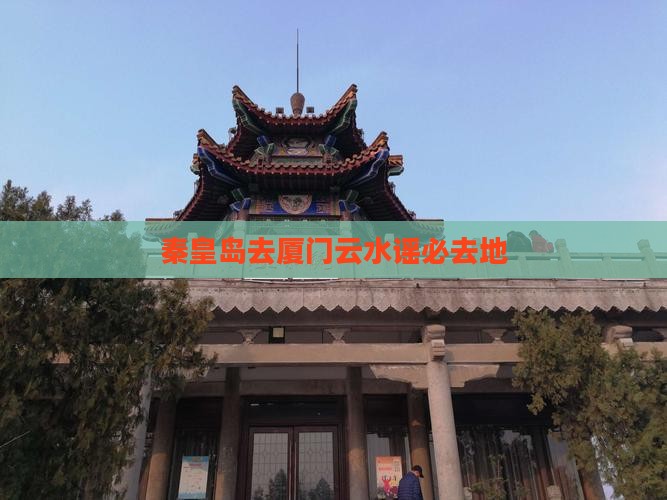 秦皇岛去厦门云水谣必去地