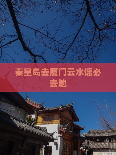 秦皇岛去厦门云水谣必去地
